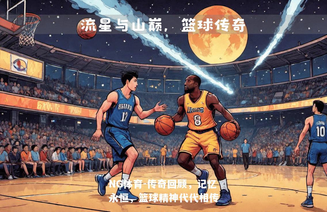 传奇回顾，记忆永恒，篮球精神代代相传