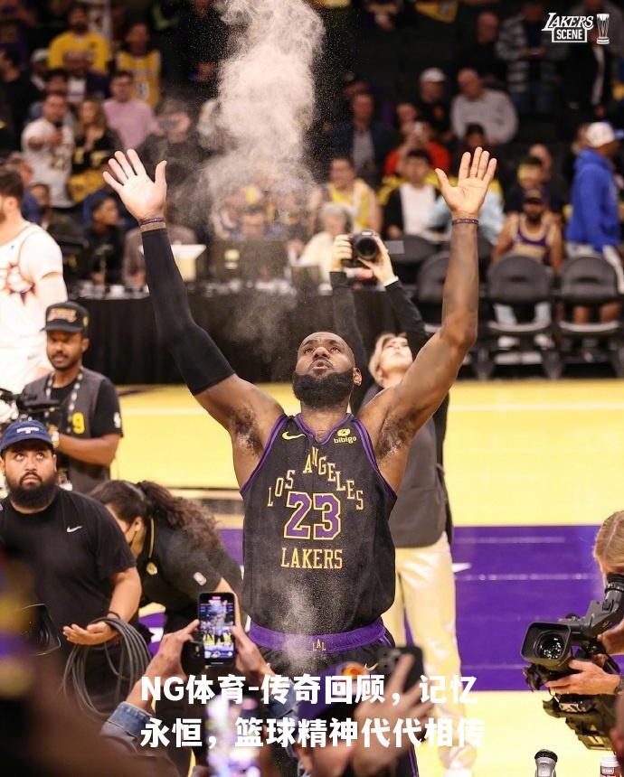 传奇回顾，记忆永恒，篮球精神代代相传