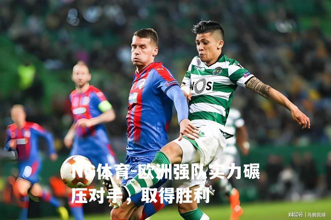 欧洲强队实力碾压对手，取得胜利