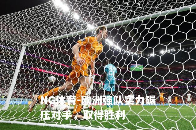 欧洲强队实力碾压对手，取得胜利