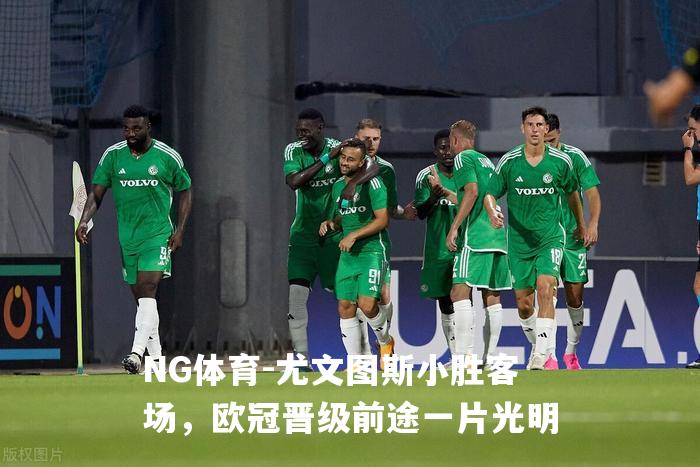 尤文图斯小胜客场，欧冠晋级前途一片光明