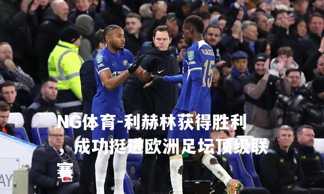 利赫林获得胜利，成功挺进欧洲足坛顶级联赛