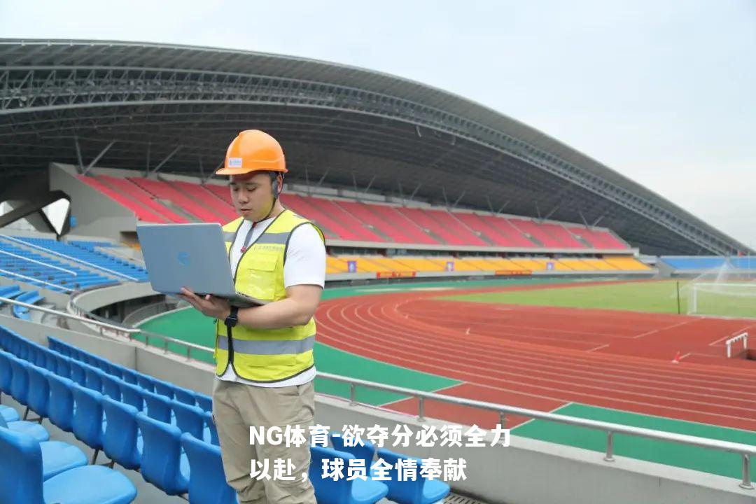 欲夺分必须全力以赴，球员全情奉献
