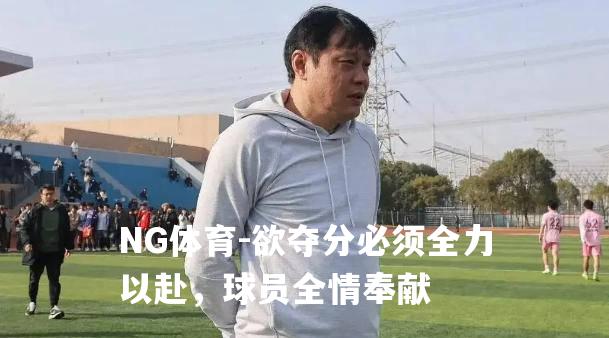 欲夺分必须全力以赴，球员全情奉献