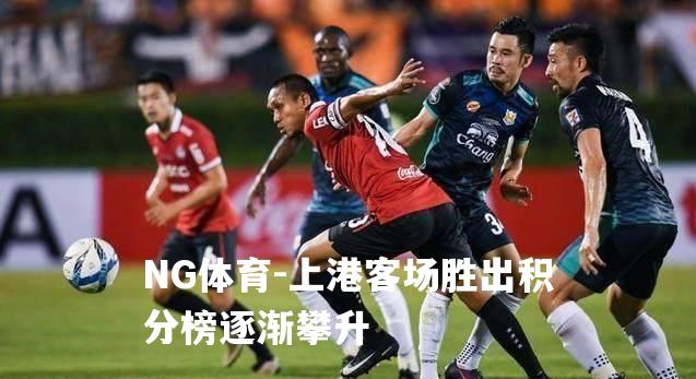 上港客场胜出积分榜逐渐攀升