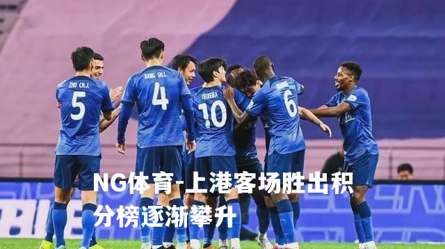 上港客场胜出积分榜逐渐攀升