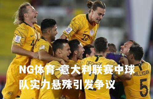 意大利联赛中球队实力悬殊引发争议
