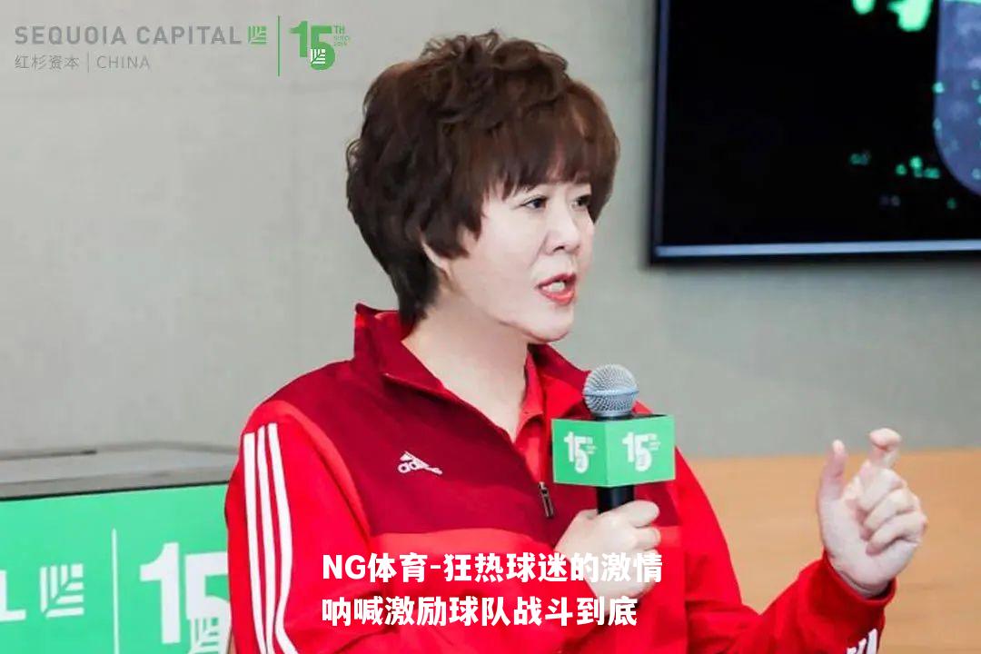 狂热球迷的激情呐喊激励球队战斗到底