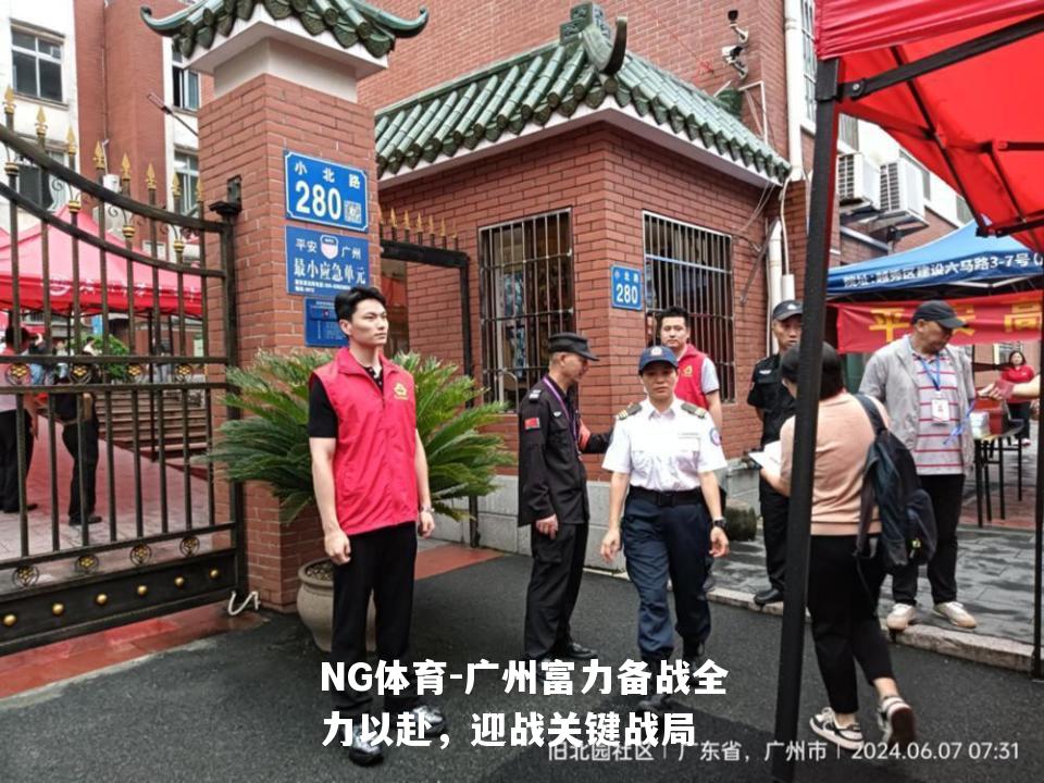 广州富力备战全力以赴，迎战关键战局