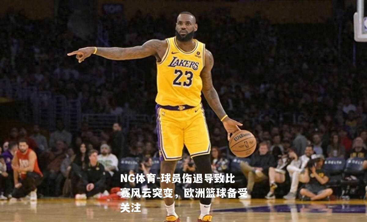 球员伤退导致比赛风云突变，欧洲篮球备受关注