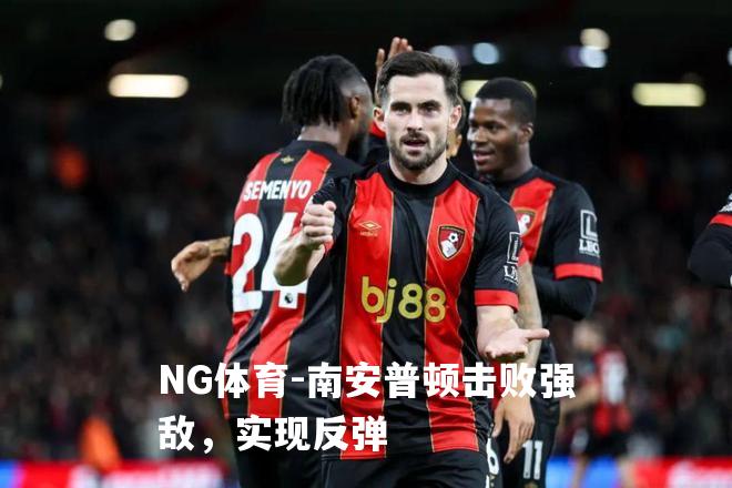 南安普顿击败强敌，实现反弹