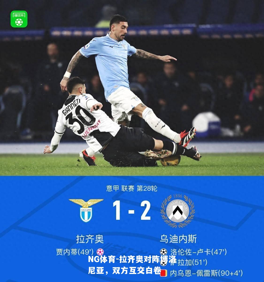 拉齐奥对阵博洛尼亚，双方互交白卷