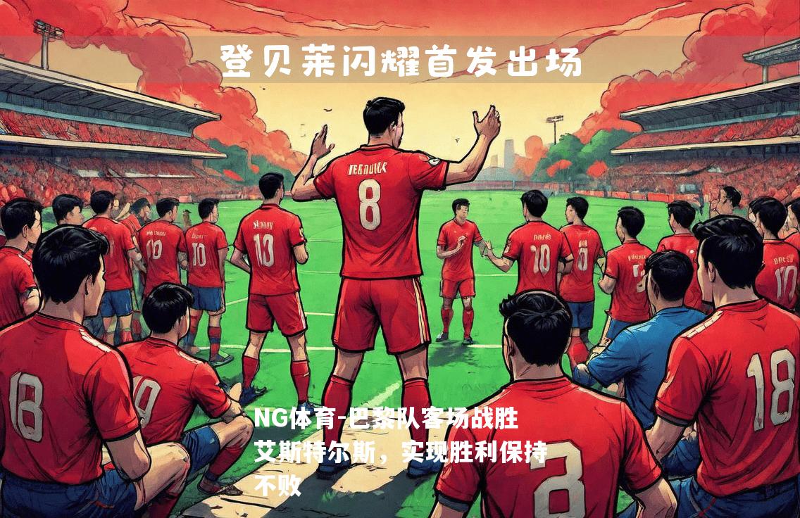 巴黎队客场战胜艾斯特尔斯，实现胜利保持不败