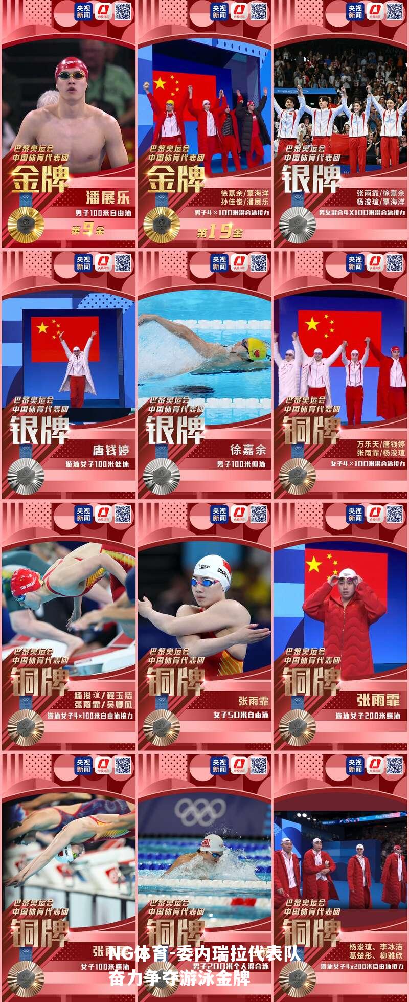 委内瑞拉代表队奋力争夺游泳金牌