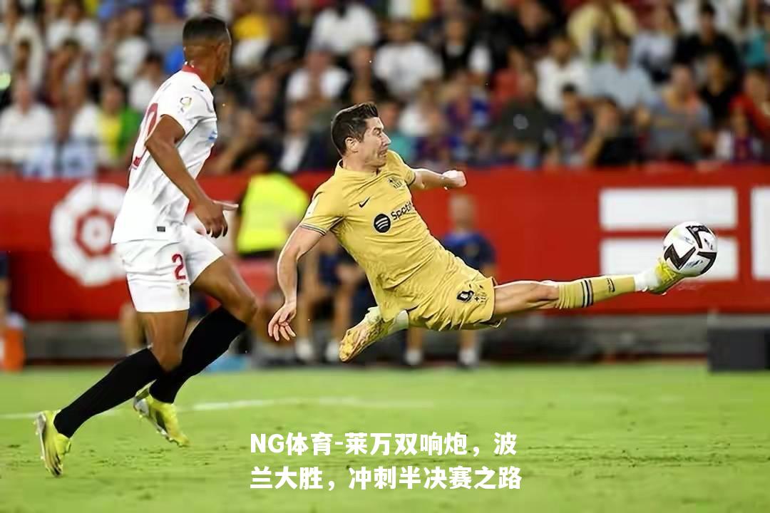 莱万双响炮，波兰大胜，冲刺半决赛之路