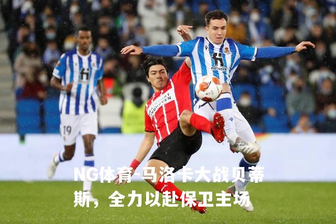 马洛卡大战贝蒂斯，全力以赴保卫主场