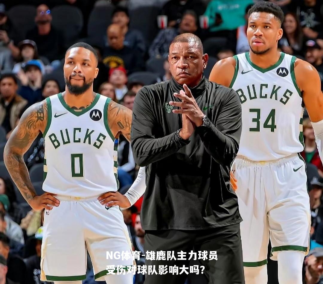 雄鹿队主力球员受伤对球队影响大吗？