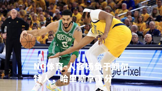 人客场负于凯尔特人，哈里斯拿下分