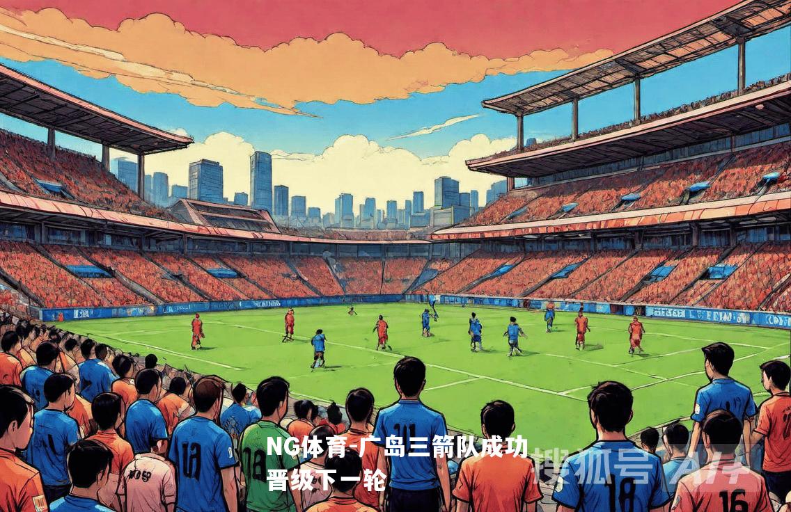 广岛三箭队成功晋级下一轮
