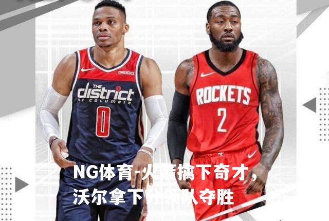火箭擒下奇才，沃尔拿下分领队夺胜
