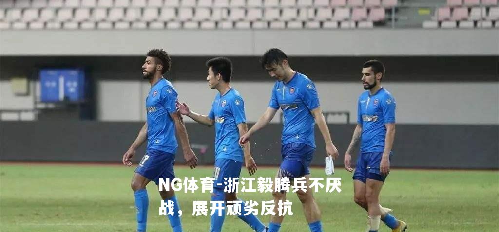 浙江毅腾兵不厌战，展开顽劣反抗