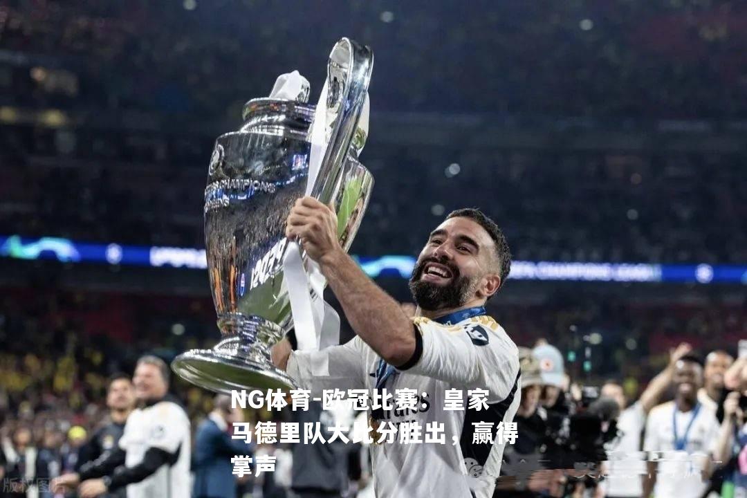 欧冠比赛：皇家马德里队大比分胜出，赢得掌声