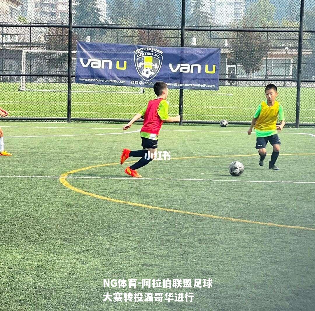 阿拉伯联盟足球大赛转投温哥华进行