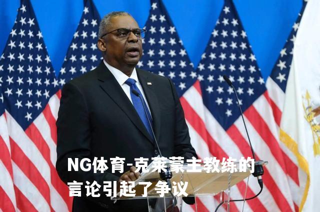 克莱蒙主教练的言论引起了争议