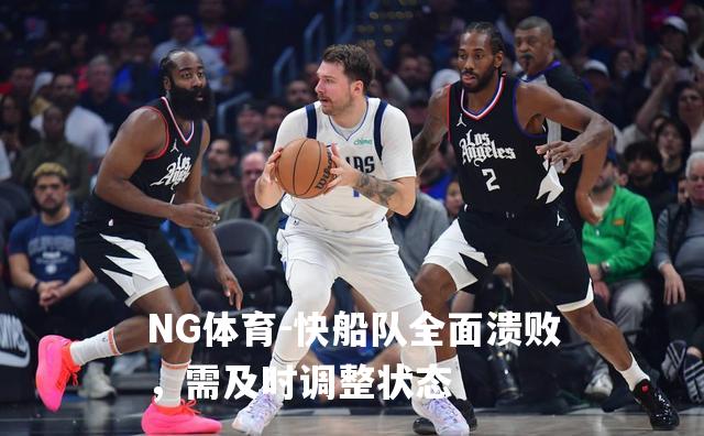 快船队全面溃败，需及时调整状态