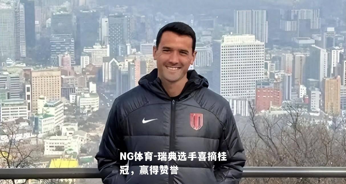 瑞典选手喜摘桂冠，赢得赞誉