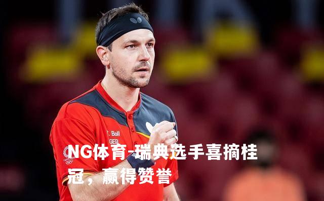 瑞典选手喜摘桂冠，赢得赞誉
