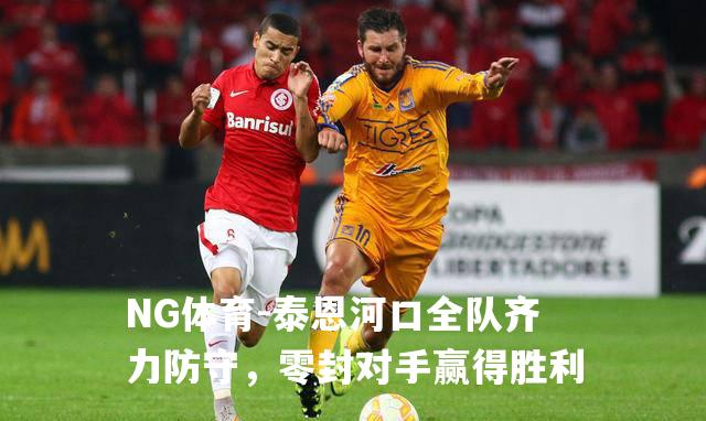 泰恩河口全队齐力防守，零封对手赢得胜利