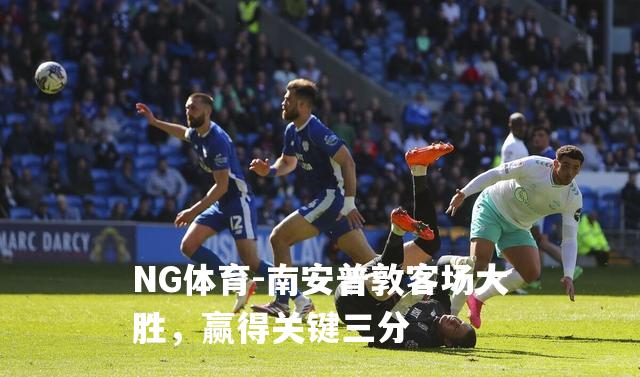 南安普敦客场大胜，赢得关键三分