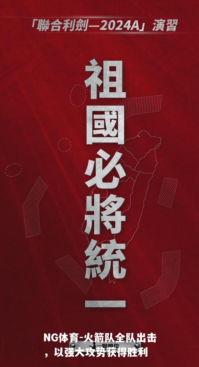 火箭队全队出击，以强大攻势获得胜利