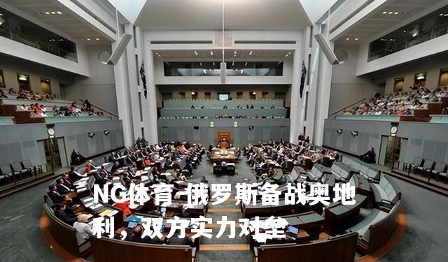 俄罗斯备战奥地利，双方实力对垒