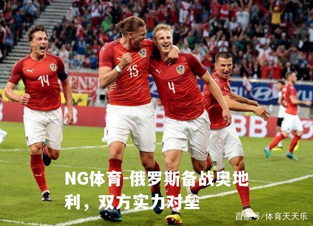 俄罗斯备战奥地利，双方实力对垒