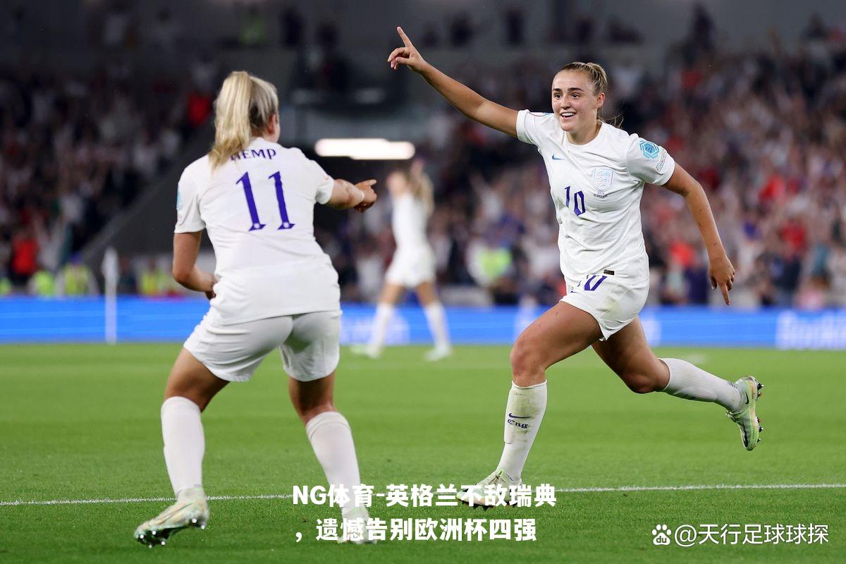 英格兰不敌瑞典，遗憾告别欧洲杯四强