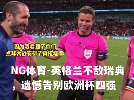 英格兰不敌瑞典，遗憾告别欧洲杯四强
