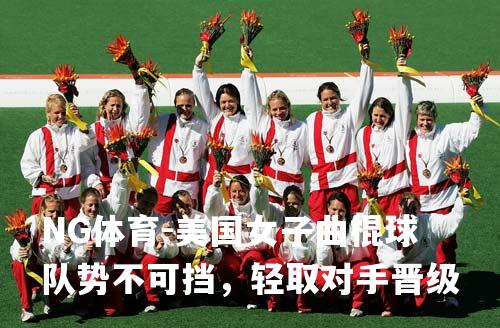 美国女子曲棍球队势不可挡，轻取对手晋级