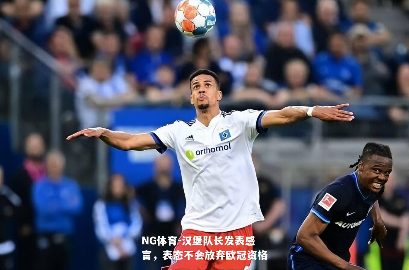 汉堡队长发表感言，表态不会放弃欧冠资格
