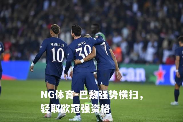 巴黎强势横扫，轻取欧冠强资格