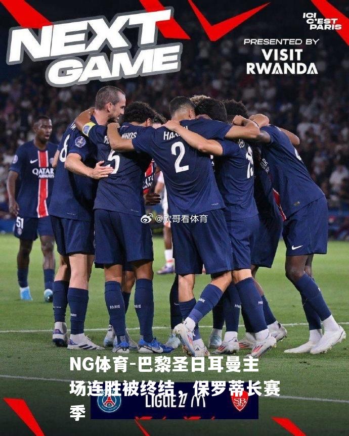 巴黎圣日耳曼主场连胜被终结，保罗蒂长赛季