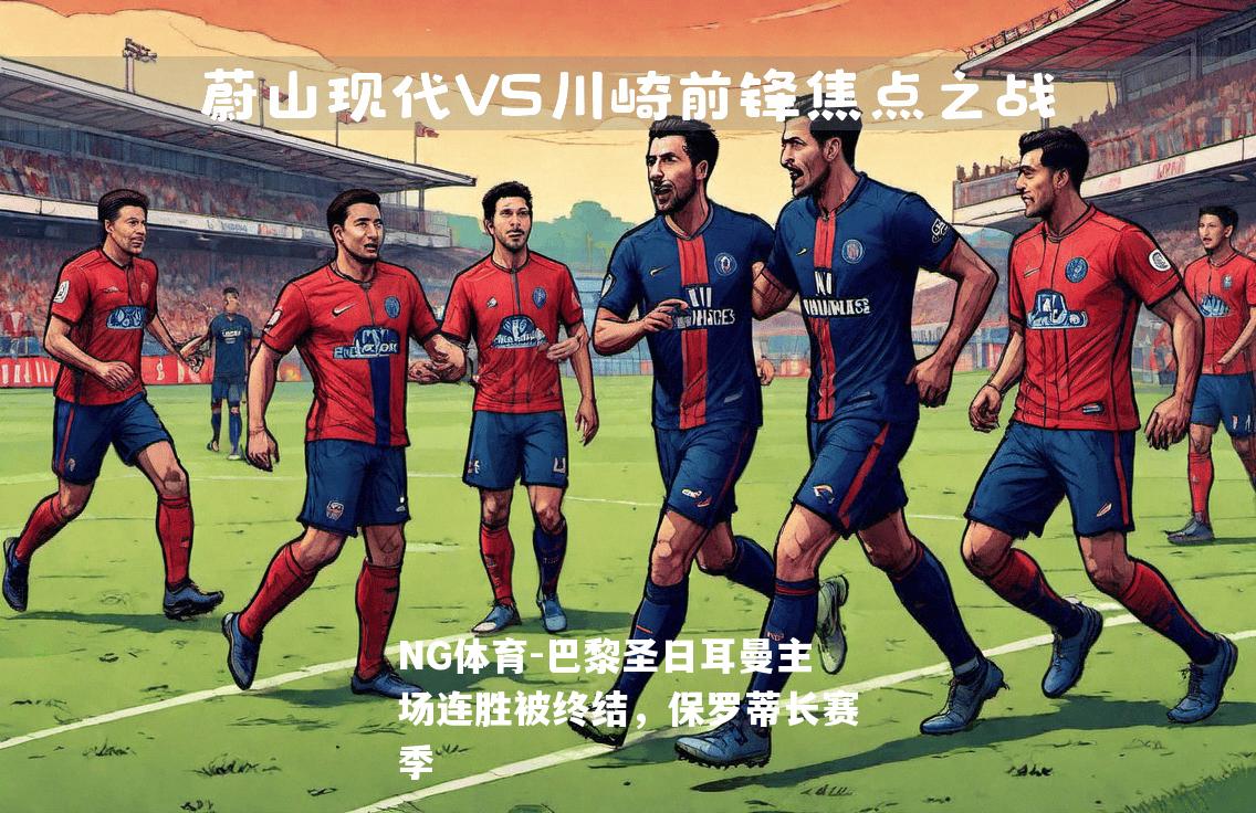 巴黎圣日耳曼主场连胜被终结，保罗蒂长赛季