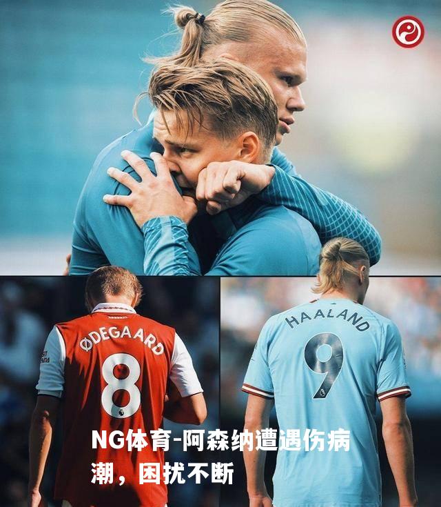 阿森纳遭遇伤病潮，困扰不断
