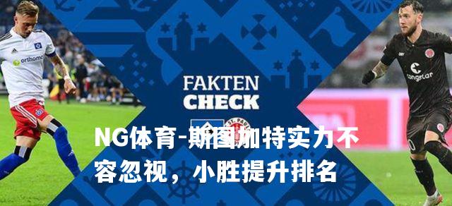 斯图加特实力不容忽视，小胜提升排名