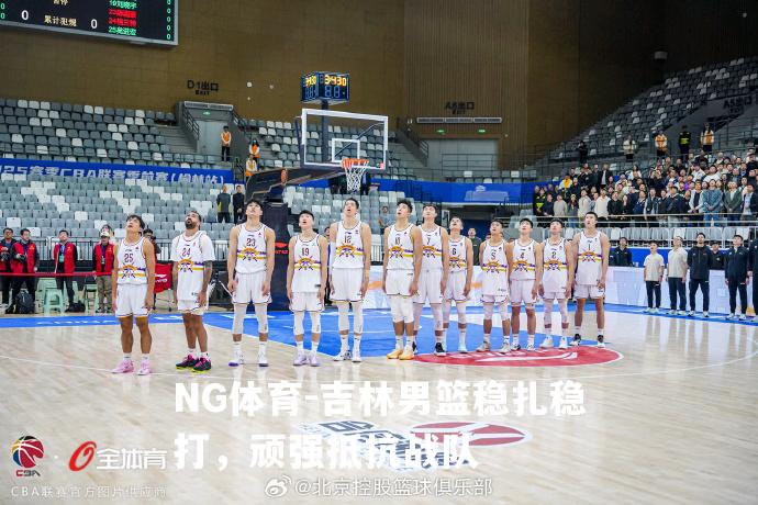 吉林男篮稳扎稳打，顽强抵抗战队