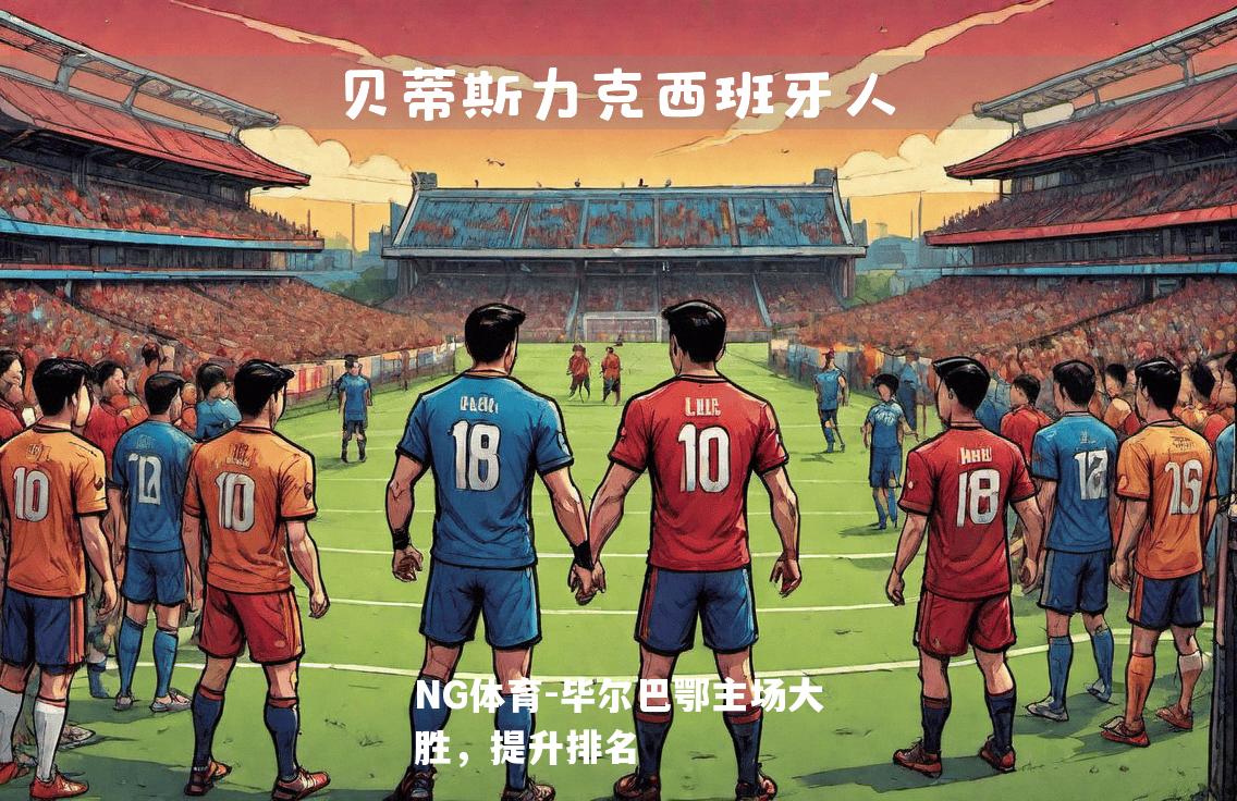 毕尔巴鄂主场大胜，提升排名