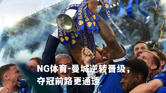 曼城逆转晋级，夺冠前路更通透