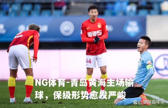 青岛黄海主场输球，保级形势愈发严峻