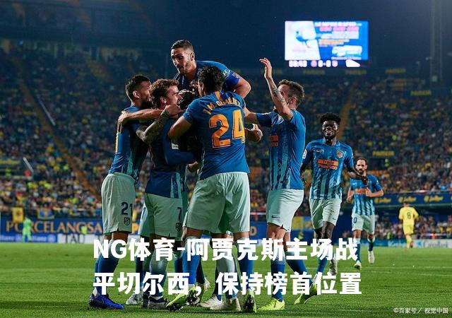 阿贾克斯主场战平切尔西，保持榜首位置